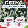 Сетка маскировочная Пейзаж-Профи "Лес 3D" 3х6 м - stroymarket66.ru - Челябинск