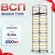 Вышка-тура  ВСП 1.2х2.0, Н-6.4м - stroymarket66.ru - Челябинск