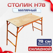 Столик малярный H78 - stroymarket66.ru - Челябинск