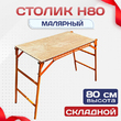 Столик малярный  H80 - stroymarket66.ru - Челябинск