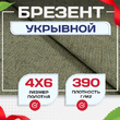 Брезент укрывной 390 г/м2, 4х6 м - stroymarket66.ru - Челябинск