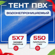 Тент ПВХ 550 г/м2, 5х7 м с люверсами ч/з 0,5 м - stroymarket66.ru - Челябинск