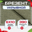 Брезент укрывной 390 г/м2, 6х10 м - stroymarket66.ru - Челябинск