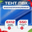 Тент ПВХ 550 г/м2, 8х12 м с люверсами ч/з 0,5 м, синий - stroymarket66.ru - Челябинск