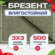 Брезент влагостойкий 500 г/м2, 3х3 м - stroymarket66.ru - Челябинск