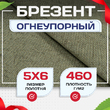Брезент огнеупорный 460 г/м2, 5х6, м - stroymarket66.ru - Челябинск