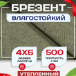 Брезент влагостойкий утепленный 500 г/м2, 4х6 м - stroymarket66.ru - Челябинск