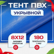 Тент укрывной OXISS 180 г/м2, 8х12 м - stroymarket66.ru - Челябинск