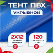 Тент укрывной OXISS 120 г/м2, 8х12 м - stroymarket66.ru - Челябинск