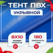 Тент Тарпаулин 180 г/м2, 8х10 м - stroymarket66.ru - Челябинск