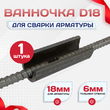 Ванночка для сварки арматуры D18 скоба-накладка - stroymarket66.ru - Челябинск