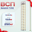 Вышка-тура  ВСП 1.2х2.0, Н-13.6м - stroymarket66.ru - Челябинск