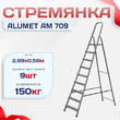 Стремянка Alumet AM 709 - stroymarket66.ru - Челябинск