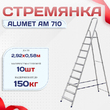 Стремянка Alumet AM 710 - stroymarket66.ru - Челябинск