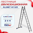 Лестница двухсекционная Alumet Ал 5211 - stroymarket66.ru - Челябинск