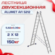 Лестница двухсекционная Alumet Ал 5212 - stroymarket66.ru - Челябинск