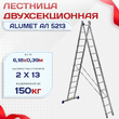 Лестница двухсекционная Alumet Ал 5213 - stroymarket66.ru - Челябинск