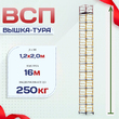 Вышка-тура  ВСП 1.2х2.0, Н-16.0м - stroymarket66.ru - Челябинск