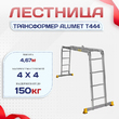 Лестница трансформер Alumet T444 - stroymarket66.ru - Челябинск