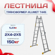 Лестница трансформер Alumet T445 - stroymarket66.ru - Челябинск