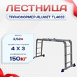 Лестница трансформер Alumet TL4033 - stroymarket66.ru - Челябинск