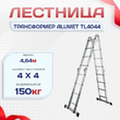 Лестница трансформер Alumet TL4044 - stroymarket66.ru - Челябинск