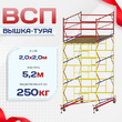 Вышка-тура  ВСП 2.0х2.0, Н-5.2м - stroymarket66.ru - Челябинск