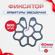 Фиксатор арматуры звездочка 40 упаковка 500 шт. - stroymarket66.ru - Челябинск