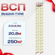 Вышка-тура  ВСП 2.0х2.0, Н-20.8м - stroymarket66.ru - Челябинск