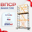 Вышка-тура  ВПСР 0.7х1.6, Н-4.0м - stroymarket66.ru - Челябинск