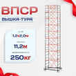 Вышка-тура  ВПСР 1.2х2.0, Н-11.2м - stroymarket66.ru - Челябинск