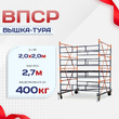 Вышка-тура  ВПСР 2.0х2.0, Н-2.7м - stroymarket66.ru - Челябинск