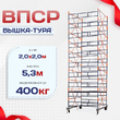Вышка-тура  ВПСР 2.0х2.0, Н-5.3м - stroymarket66.ru - Челябинск