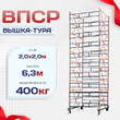 Вышка-тура  ВПСР 2.0х2.0, Н-6.3м - stroymarket66.ru - Челябинск