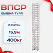 Вышка-тура  ВПСР 2.0х2.0, Н-15.9м - stroymarket66.ru - Челябинск
