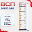 Вышка-тура  ВСП 0.7х1.6, Н-7.6м - stroymarket66.ru - Челябинск