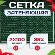 Сетка фасадная затеняющая зеленая 30-35% 2х100 м - stroymarket66.ru - Челябинск