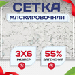 Сетка маскировочная Пейзаж-Профи "Снег 3D" 3х6 м - stroymarket66.ru - Челябинск