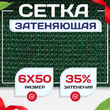 Сетка фасадная затеняющая зеленая 30-35% 6х50 м - stroymarket66.ru - Челябинск