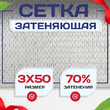 Сетка затеняющая белая 70% 3х50 м - stroymarket66.ru - Челябинск