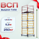 Вышка-тура  ВСП 1.2х2.0, Н-5.2м - stroymarket66.ru - Челябинск