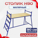 Столик малярный  H90 - stroymarket66.ru - Челябинск