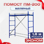 Помост малярный ПМ-200 эконом - stroymarket66.ru - Челябинск