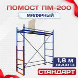 Помост малярный ПМ-200 - stroymarket66.ru - Челябинск