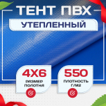 Тент ПВХ утепленный 550 г/м2, 4х6 м - stroymarket66.ru - Челябинск