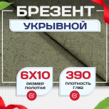 Брезент укрывной 390 г/м2, 6х10 м - stroymarket66.ru - Челябинск