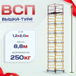 Вышка-тура  ВСП 1.2х2.0, Н-8.8м - stroymarket66.ru - Челябинск
