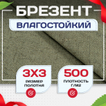 Брезент влагостойкий 500 г/м2, 3х3 м - stroymarket66.ru - Челябинск