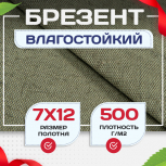 Брезент влагостойкий 500 г/м2, 7х12 м - stroymarket66.ru - Челябинск