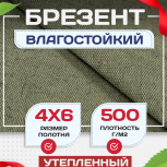 Брезент влагостойкий утепленный 500 г/м2, 4х6 м - stroymarket66.ru - Челябинск